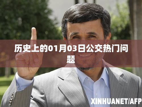 历史上的公交热门问题解析，一月三日事件回顾