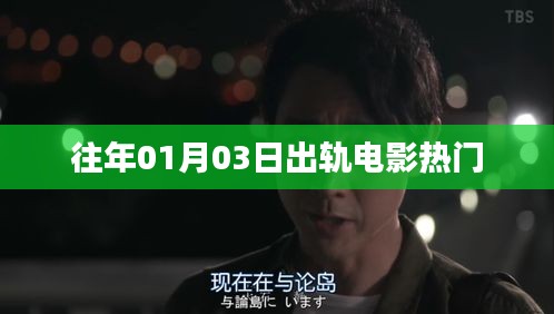 出轨电影热门盘点，历年一月三日必看之作
