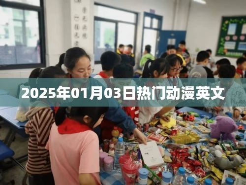 『2025年元旦热门动漫英文盘点』