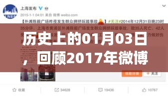 历史时刻回顾，2017年微博热门事件在这一天涌现