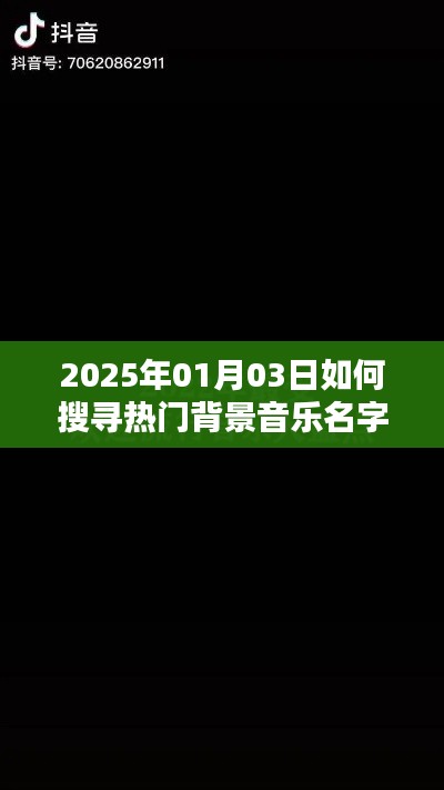 『2025年热门背景音乐搜索指南』