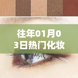 『历年元旦后热门化妆眼影趋势』