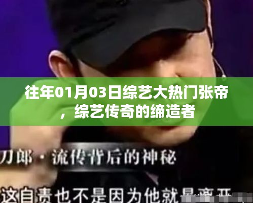 综艺传奇缔造者张帝，历年热门节目回顾