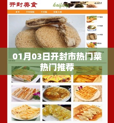 开封市热门菜推荐榜出炉，不容错过的美食佳肴