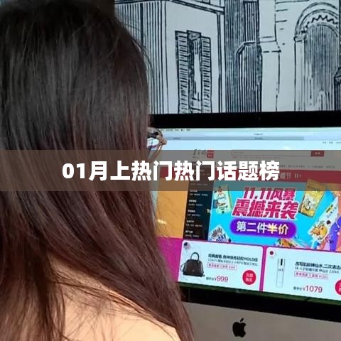 热门话题榜，一月热议焦点回顾