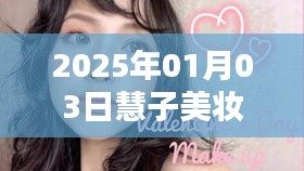 慧子美妆自由行，2025年1月热门攻略