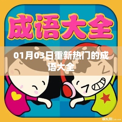 最新热门成语大全，一网打尽