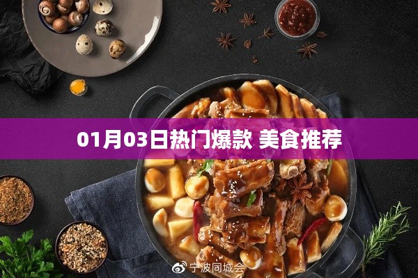 美食推荐，精选爆款，不容错过！