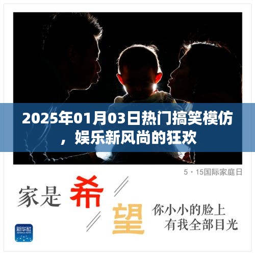 2025年搞笑模仿盛宴，娱乐狂欢，新风尚引领笑翻全场