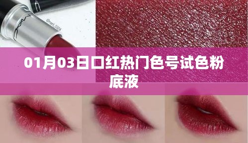热门口红试色分享，最新粉底液色号体验
