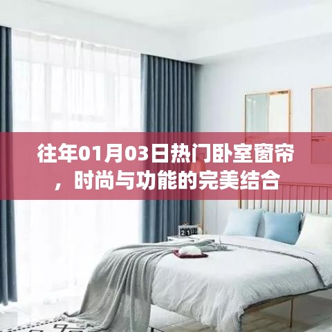 卧室窗帘新风尚，时尚与功能的完美融合