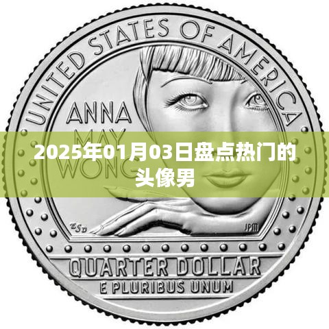 盘点热门男生头像推荐（2025年精选）
