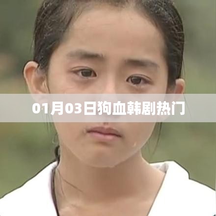热门狗血韩剧来袭，最新剧情抢先看！