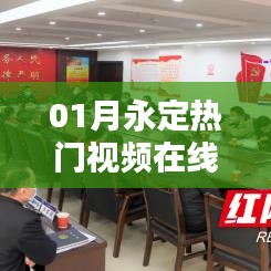 永定热门视频在线观看（一月精选）