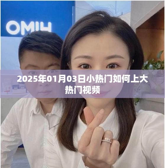 揭秘小热门视频如何成大热门，2025年趋势解析