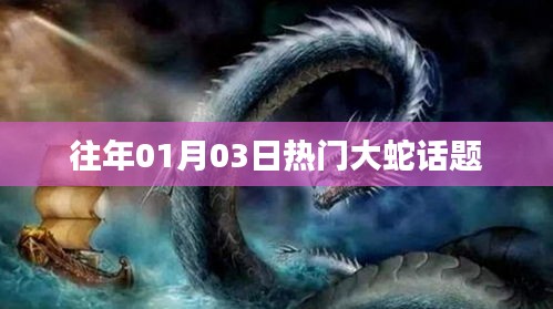 历年热门话题，大蛇事件回顾