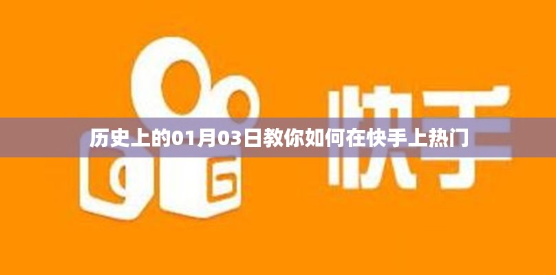 揭秘历史中的一月三日，快手热门攻略揭秘