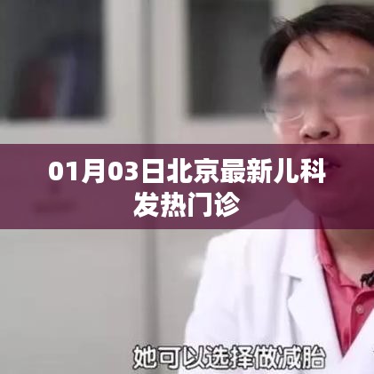北京儿科发热门诊最新信息（01月03日）