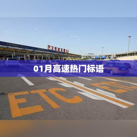 热门高速标语，一月份精选集锦