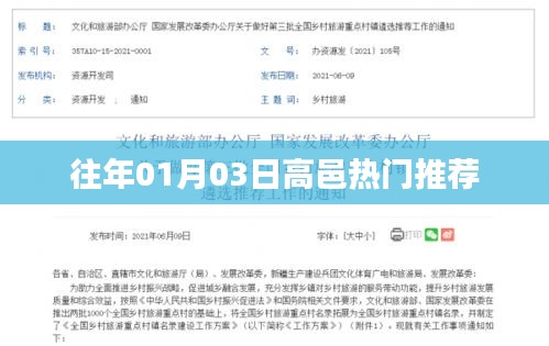 高邑热门推荐，历年元旦后的精彩瞬间回顾