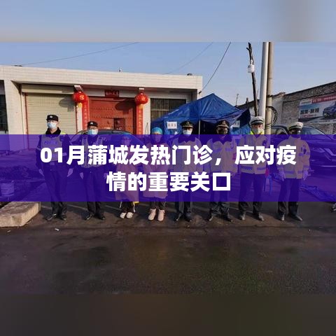 蒲城发热门诊，应对疫情的第一道防线