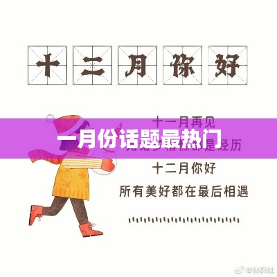 一月份热门话题盘点
