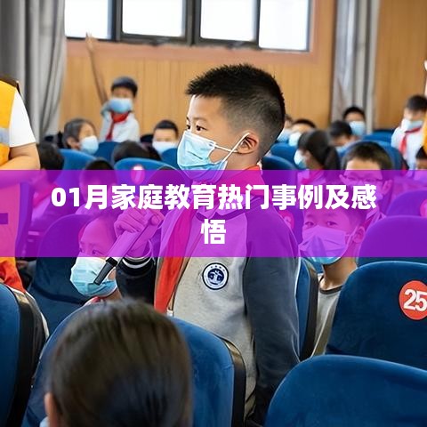 精选家庭教育案例与启示，一月回顾