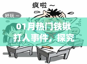 热门铁锹打人事件背后的原因与反思