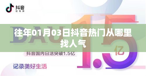 抖音人气秘籍，揭秘热门视频引流秘籍，掌握人气高峰！