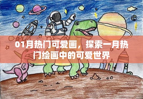 探索一月热门绘画，可爱世界风采