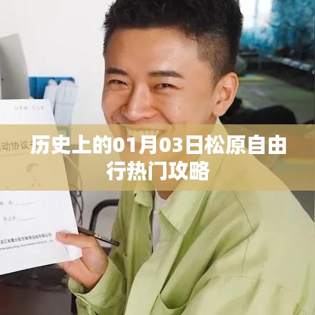 松原自由行指南，一月三日历史热门攻略