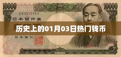 历史上的钱币大事件，一月三日回顾