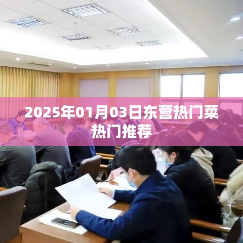 『东营美食推荐，2025年热门菜榜单』