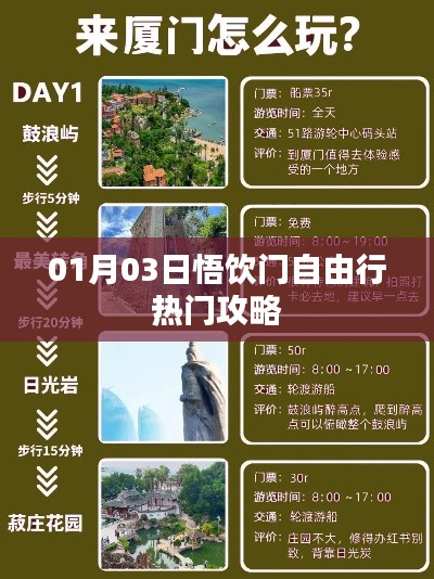 悟饮门自由行，热门攻略一月份出炉