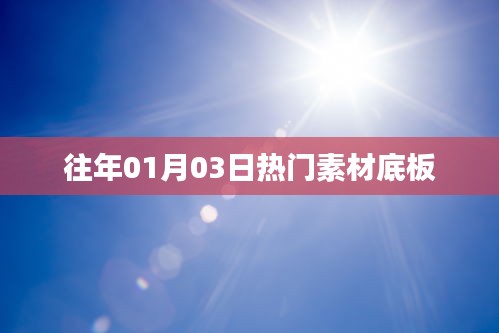 往年元旦后热门素材底板概览
