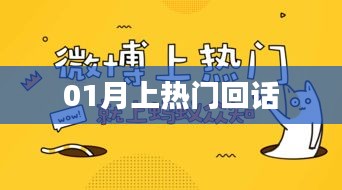 热门话题回顾，一月热议回顾