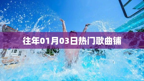 往年元旦后热门歌曲回顾