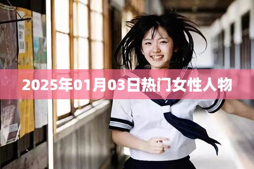 女性热门人物盘点，聚焦2025年1月3日风采