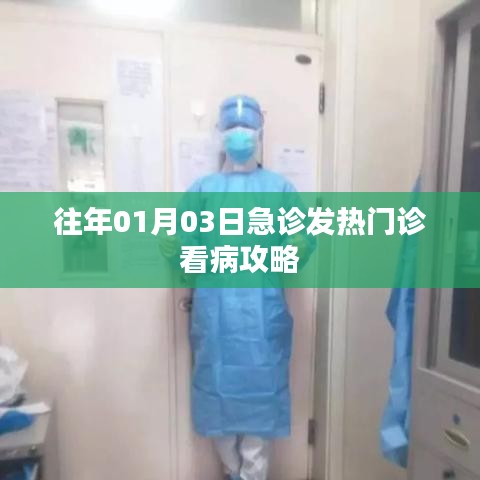 急诊发热门诊就医指南，攻略篇