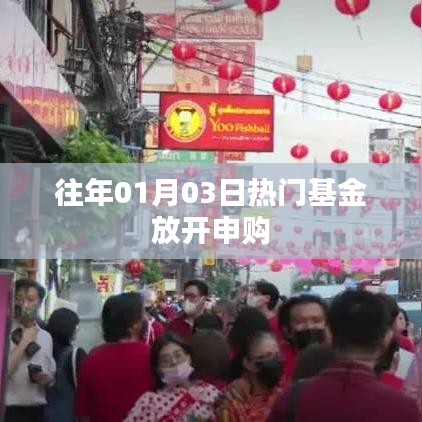 热门基金放开申购，投资新机遇来临！