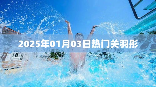 关于关羽彤的热门资讯，最新动态与影响力分析