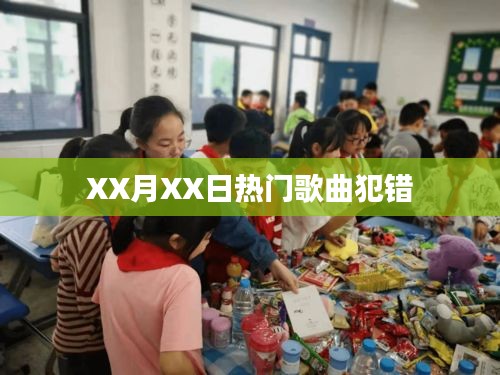 XX月XX日流行歌曲犯错引爆全网