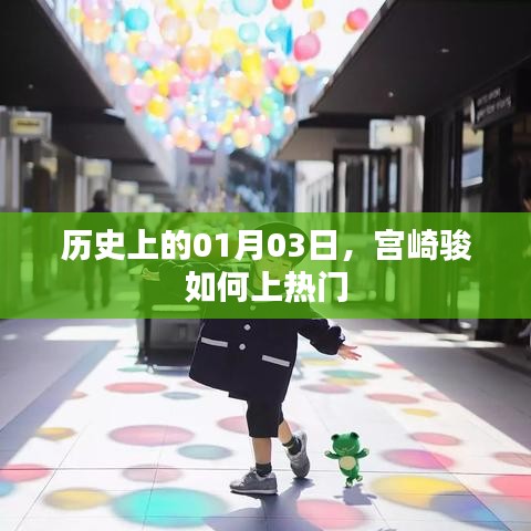 宫崎骏在历史上的热门时刻，一月三日揭秘