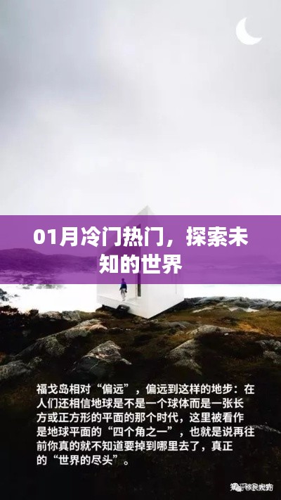 探索未知世界，冷门热门一网打尽