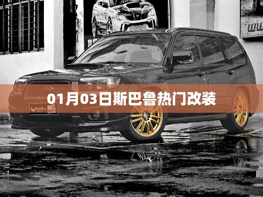 斯巴鲁热门改装案例分享