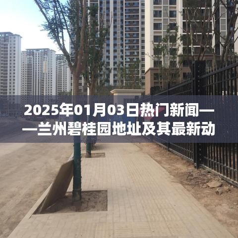 兰州碧桂园最新动态及地址，2025年热门新闻一览