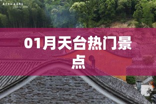 天台一月热门景点打卡攻略
