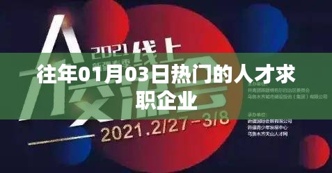人才求职热点企业榜单揭晓，历年1月3日数据回顾