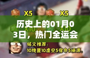 全运会金牌诞生荣耀时刻，历史上的1月3日回顾