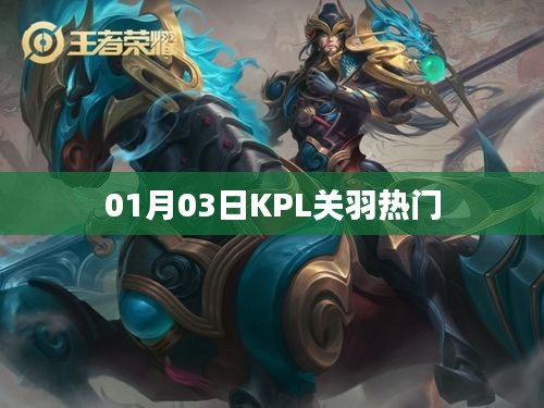KPL关羽成为热门英雄，深度解析